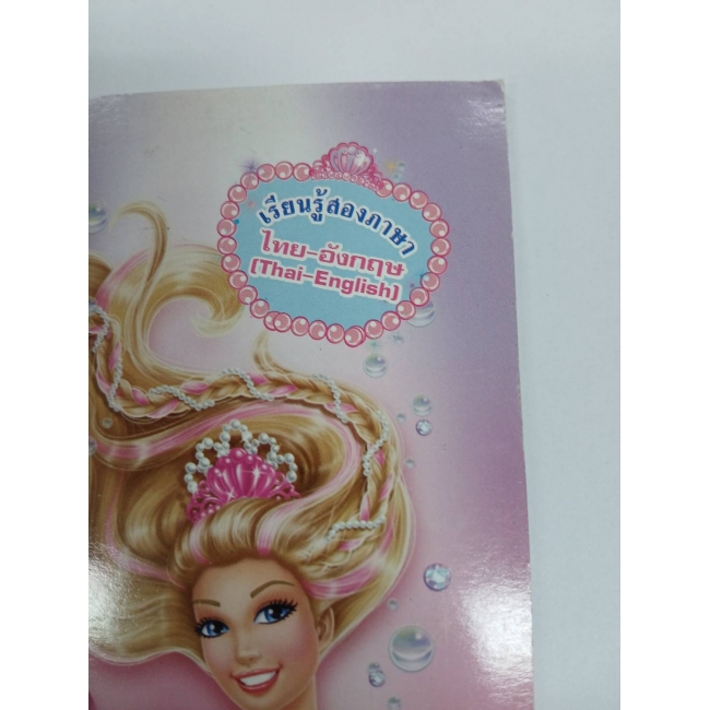 Barbie: นิทานบาร์บี้ เจ้าหญิงเงือกน้อยกับไข่มุกวิเศษ ตอน การผจญภัยมหัศจรรย์ของเงือกน้อย Barbie The Pearl Princess **รบกวนเลื่อนดูสภาพหนังสือก่อนการสั่งซื้อ**